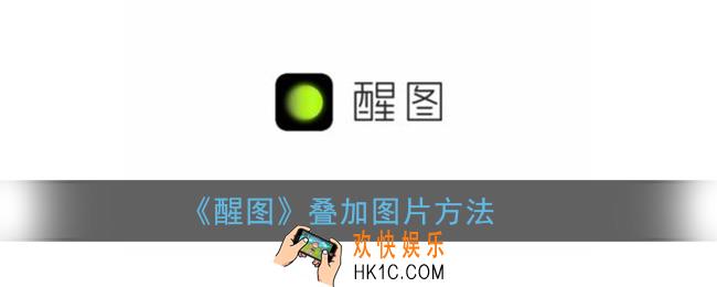 醒图怎么叠图_醒图叠加照片方法
