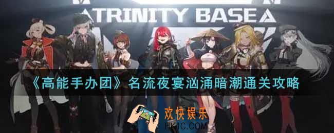 高能手办团名流夜宴汹涌暗潮怎么打_名流夜宴汹涌暗潮通关攻略