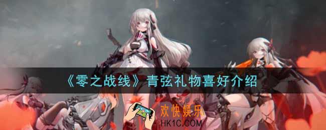 零之战线青弦喜欢什么礼物_青弦礼物喜好介绍