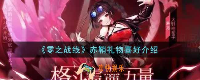 零之战线赤鞘喜欢什么礼物_赤鞘礼物喜好介绍