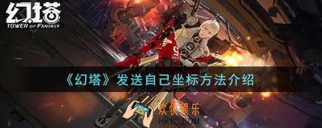 幻塔手游怎么发送自己坐标_发送自己坐标方法介绍