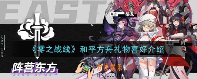 零之战线和平方舟喜欢什么礼物_和平方舟礼物喜好介绍