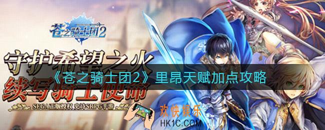 苍之骑士团2里昂天赋怎么加点_里昂天赋加点攻略