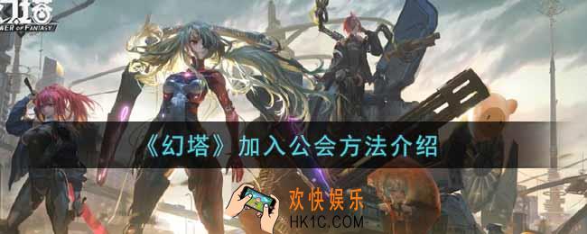 幻塔手游怎么加入公会_加入公会方法介绍