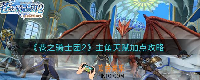 苍之骑士团2主角天赋怎么加点_主角天赋加点攻略