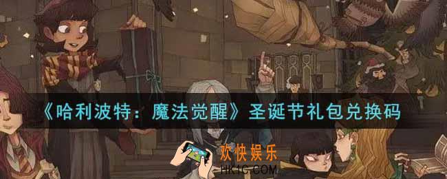 哈利波特魔法觉醒圣诞节礼包兑换码是什么2021_圣诞节礼包兑换码领取
