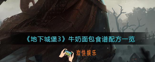 地下城堡3魂之诗牛奶面包怎么做_牛奶面包食谱配方一览