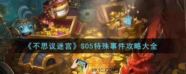 不思议迷宫S05特殊事件有哪些_S05特殊事件攻略大全