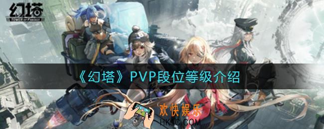 幻塔PVP段位等级_PVP段位等级介绍
