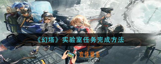 幻塔实验室任务怎么做_实验室任务完成方法
