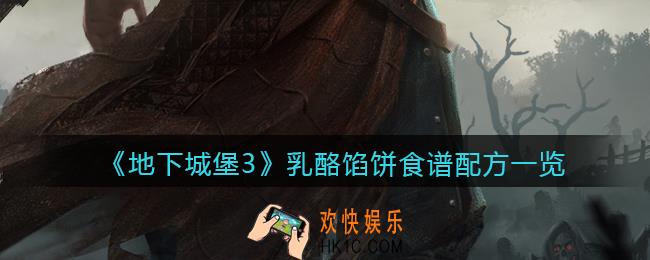 地下城堡3魂之诗乳酪馅饼怎么做_乳酪馅饼食谱配方一览