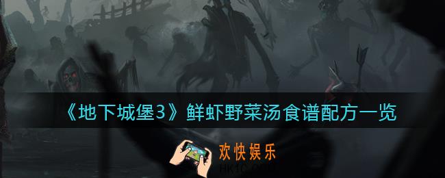 地下城堡3魂之诗鲜虾野菜汤怎么做_鲜虾野菜汤食谱配方一览