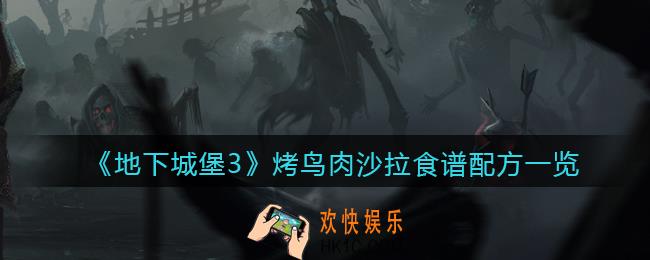 地下城堡3魂之诗烤鸟肉沙拉怎么做_烤鸟肉沙拉食谱配方一览