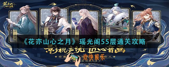 花亦山心之月瑶光阁55层怎么过_瑶光阁55层通关攻略