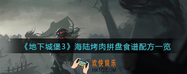 地下城堡3魂之诗海陆烤肉拼盘怎么做_海陆烤肉拼盘食谱配方一览