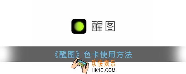 醒图色卡在哪_醒图色卡怎么用