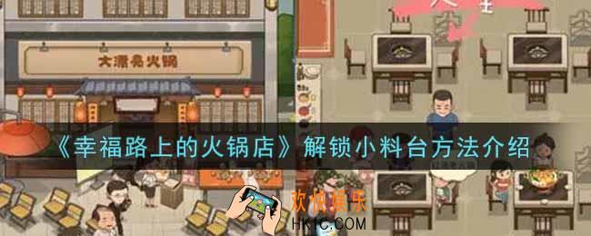 幸福路上的火锅店怎么解锁小料台_解锁小料台方法介绍