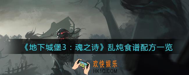 地下城堡3魂之诗乱炖食谱配方是什么_乱炖食谱配方一览