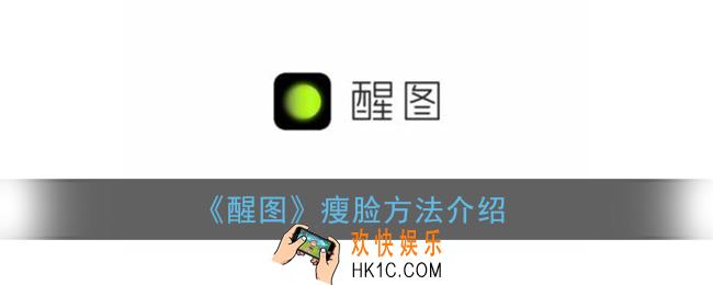 醒图怎么瘦脸_醒图瘦脸瘦身在哪
