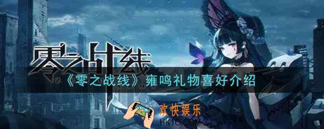 零之战线雍鸣喜欢什么礼物_雍鸣礼物喜好介绍