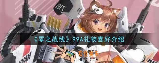 零之战线99A喜欢什么礼物_99A礼物喜好介绍