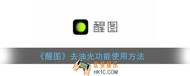 醒图怎么p油光_醒图去油光在哪里