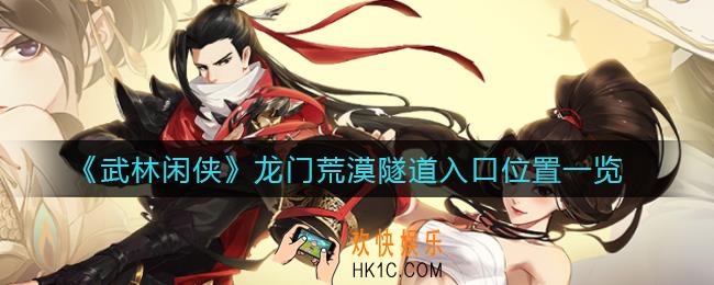 武林闲侠龙门荒漠隧道入口在哪里_龙门荒漠隧道入口位置一览