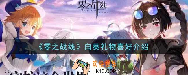 零之战线白葵喜欢什么礼物_白葵礼物喜好介绍