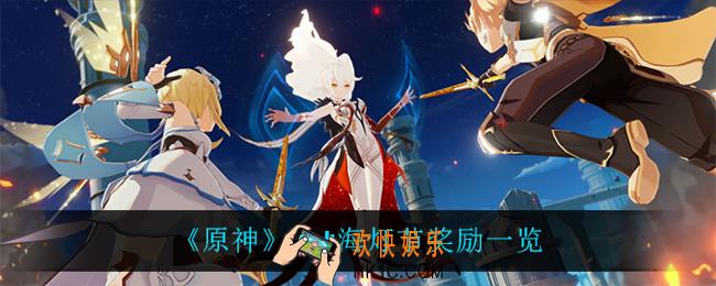 原神2.4海灯节有什么奖励_2.4海灯节奖励一览