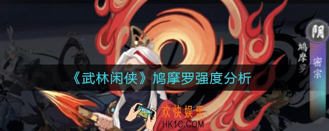 武林闲侠鸠摩罗怎么样_鸠摩罗强度分析