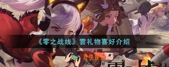 零之战线雲喜欢什么礼物_雲礼物喜好介绍