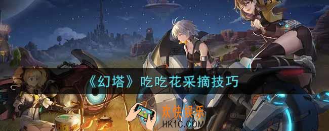 幻塔手游吃吃花怎么采摘_吃吃花采摘技巧