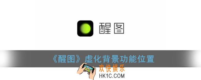 醒图虚化在哪_醒图虚化背景怎么弄