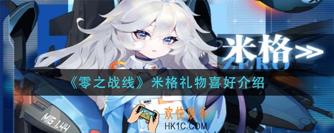 零之战线米格喜欢什么礼物_米格礼物喜好介绍