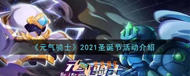 元气骑士2021圣诞节活动内容奖励详解_2021圣诞节活动介绍