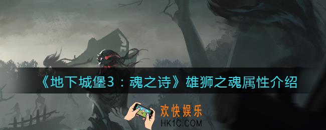 地下城堡3魂之诗雄狮之魂怎么样_雄狮之魂属性介绍