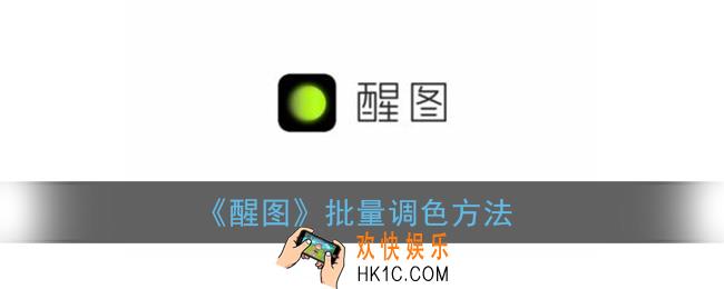 醒图怎么批量修图_醒图app批量调色方法