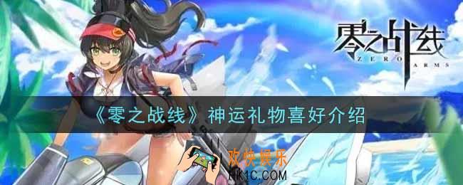 零之战线神运喜欢什么礼物_神运礼物喜好介绍
