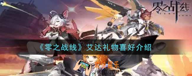 零之战线艾达喜欢什么礼物_艾达礼物喜好介绍