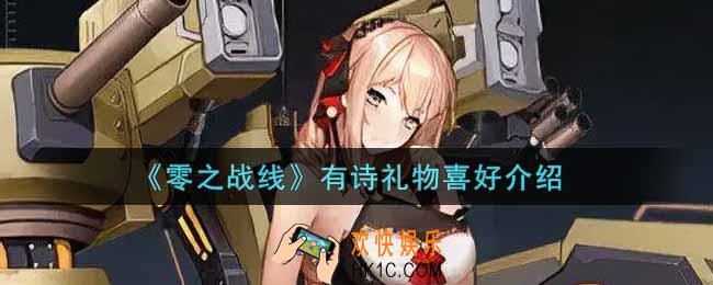 零之战线有诗喜欢什么礼物_有诗礼物喜好介绍