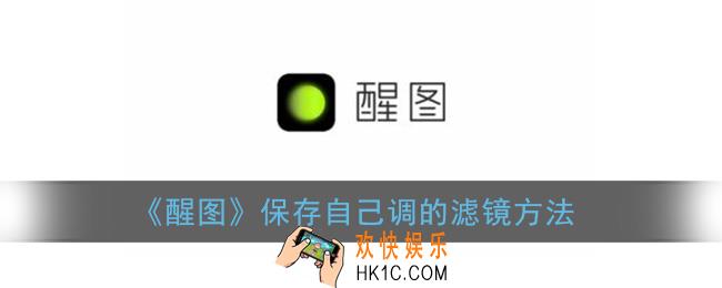 醒图怎么保存自己调的滤镜_保存配方模板方法