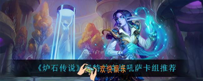 炉石传说奥特兰克战吼萨怎么玩_奥特兰克战吼萨卡组推荐