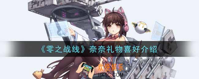 零之战线奈奈喜欢什么礼物_奈奈礼物喜好介绍