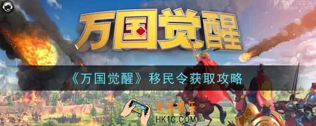 万国觉醒移民令怎么获得_移民令获取攻略