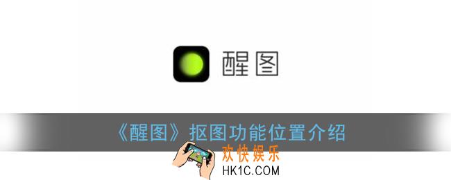 醒图抠图在哪里_醒图抠图功能位置介绍