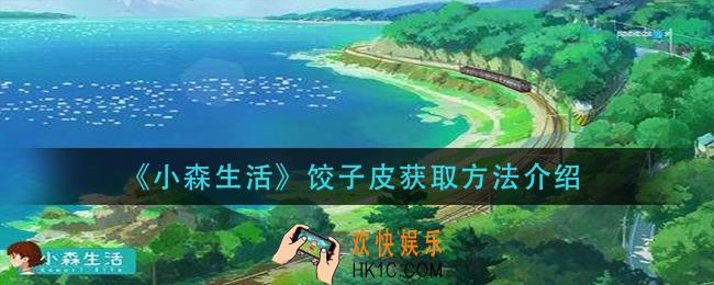 小森生活饺子皮怎么获得_饺子皮获取方法介绍