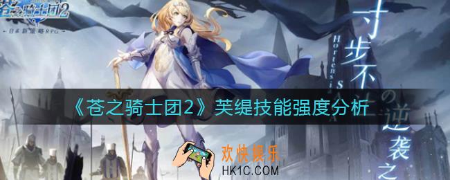 苍之骑士团2芙缇怎么样_芙缇技能强度分析