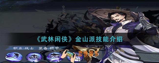 武林闲侠金山派技能是什么_金山派技能介绍