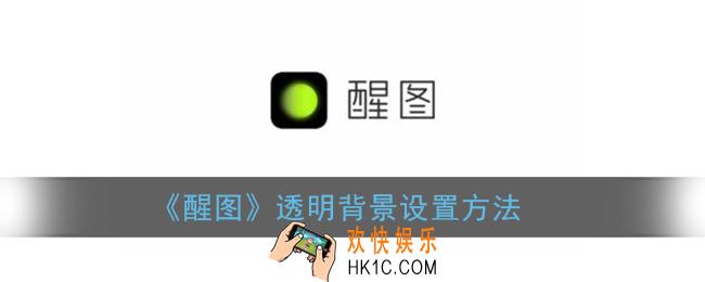 醒图透明背景怎么弄_醒图怎么设置透明背景