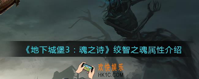 地下城堡3魂之诗绞智之魂怎么样_绞智之魂属性介绍